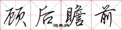 田英章顧後瞻前行書怎么寫