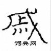 崔學路寫的硬筆隸書戚