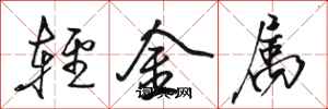 駱恆光輕金屬行書怎么寫