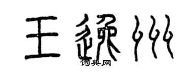 曾慶福王逸洲篆書個性簽名怎么寫
