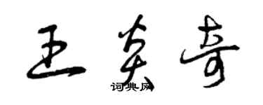 曾慶福王炎奇草書個性簽名怎么寫