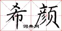 丁謙希顏楷書怎么寫