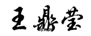 胡問遂王鼎瑩行書個性簽名怎么寫