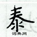 周炳元寫的硬筆楷書泰