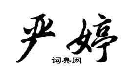胡問遂嚴婷行書個性簽名怎么寫
