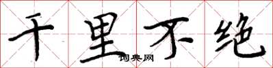 周炳元千里不絕楷書怎么寫
