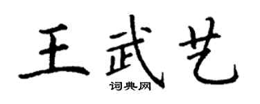丁謙王武藝楷書個性簽名怎么寫