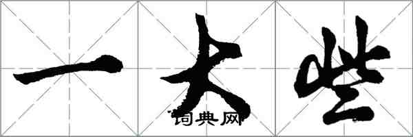 胡問遂一大些行書怎么寫