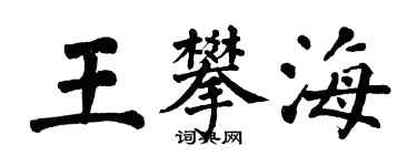 翁闓運王攀海楷書個性簽名怎么寫