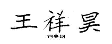 袁強王祥昊楷書個性簽名怎么寫