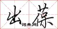 田英章出葆行書怎么寫