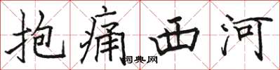 駱恆光抱痛西河楷書怎么寫