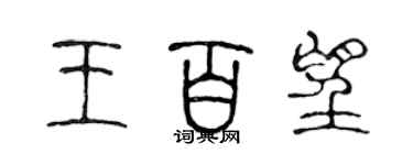 陳聲遠王百望篆書個性簽名怎么寫