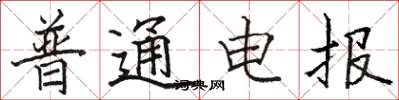 駱恆光普通電報楷書怎么寫