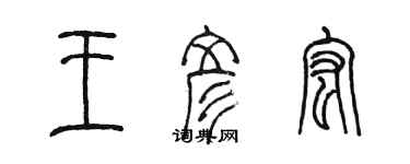 陳墨王彥宏篆書個性簽名怎么寫