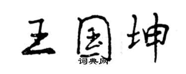 曾慶福王國坤行書個性簽名怎么寫