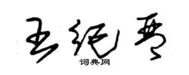 朱錫榮王紀琴草書個性簽名怎么寫