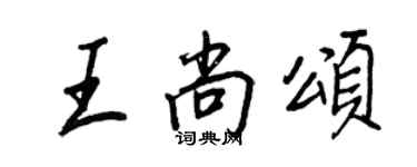王正良王尚頌行書個性簽名怎么寫