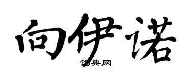 翁闓運向伊諾楷書個性簽名怎么寫