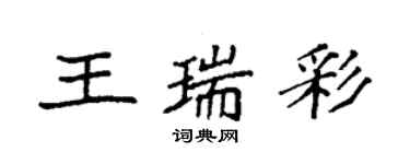 袁強王瑞彩楷書個性簽名怎么寫