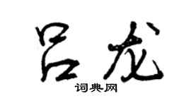 曾慶福呂龍行書個性簽名怎么寫