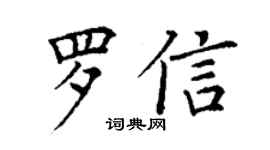 丁謙羅信楷書個性簽名怎么寫