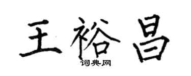 何伯昌王裕昌楷書個性簽名怎么寫