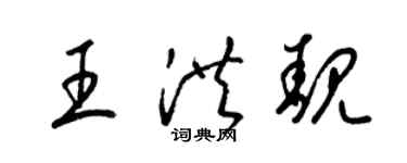 梁錦英王洪靚草書個性簽名怎么寫