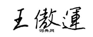王正良王傲運行書個性簽名怎么寫