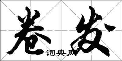 胡問遂捲髮行書怎么寫