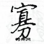 王旻寫的硬筆行書寡