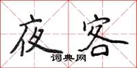 侯登峰夜客楷書怎么寫