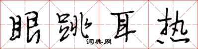 段相林眼跳耳熱行書怎么寫