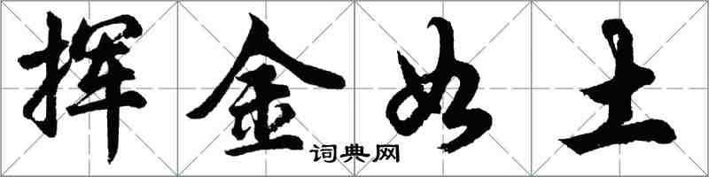 胡問遂揮金如土行書怎么寫