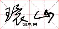 王冬齡環山草書怎么寫