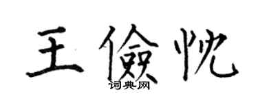 何伯昌王儉忱楷書個性簽名怎么寫