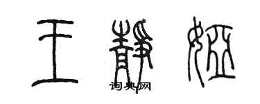 陳墨王靜婭篆書個性簽名怎么寫