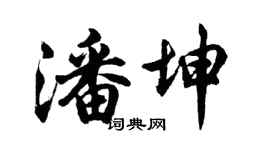 胡問遂潘坤行書個性簽名怎么寫