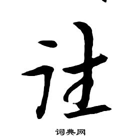 朱耷千字文中往的寫法