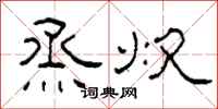 柯春海烝炊隸書怎么寫
