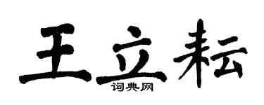 翁闓運王立耘楷書個性簽名怎么寫