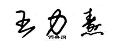 朱錫榮王力燾草書個性簽名怎么寫