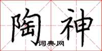 荊霄鵬陶神楷書怎么寫