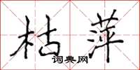侯登峰枯萍楷書怎么寫