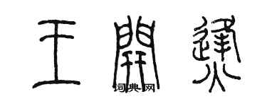 陳墨王開烽篆書個性簽名怎么寫