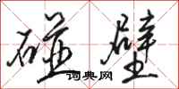 駱恆光碰壁行書怎么寫