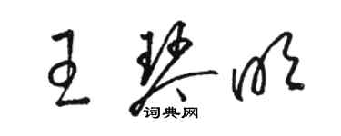 駱恆光王琴明草書個性簽名怎么寫