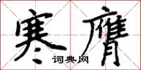 周炳元寒膺楷書怎么寫