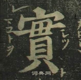 姜立綱四體千字文中實的寫法