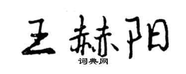 曾慶福王赫陽行書個性簽名怎么寫